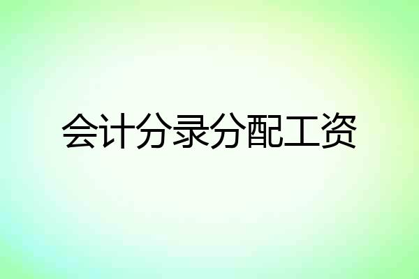 会计分录分配工资
