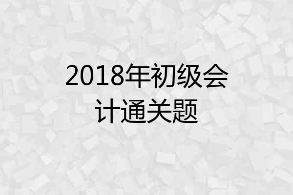 2018年初级会计通关题