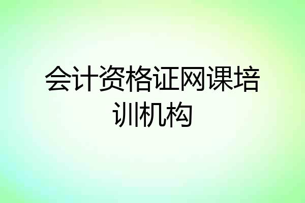 会计资格证网课培训机构