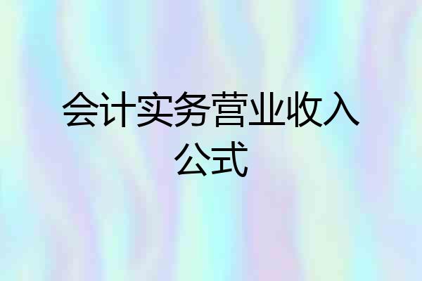 会计实务营业收入公式