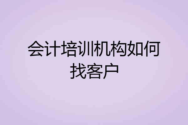 会计培训机构如何找客户