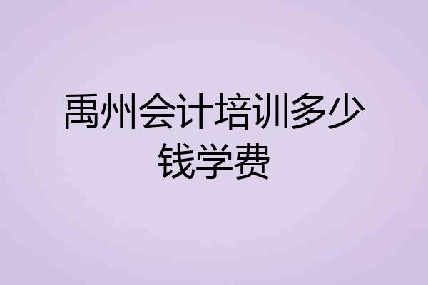 禹州会计培训多少钱学费