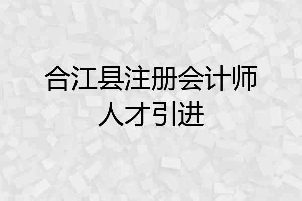 合江县注册会计师人才引进