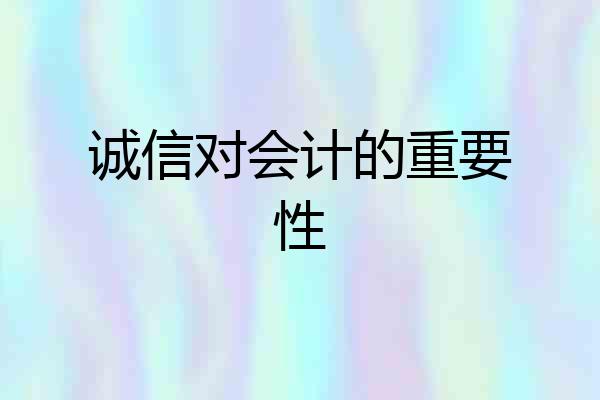 诚信对会计的重要性