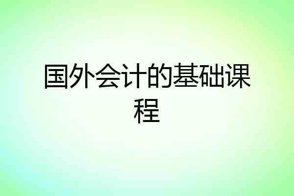 国外会计的基础课程