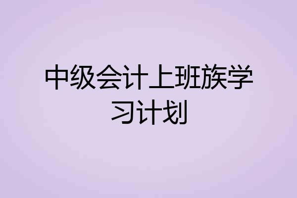 中级会计上班族学习计划