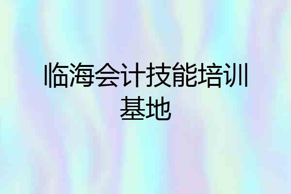 临海会计技能培训基地