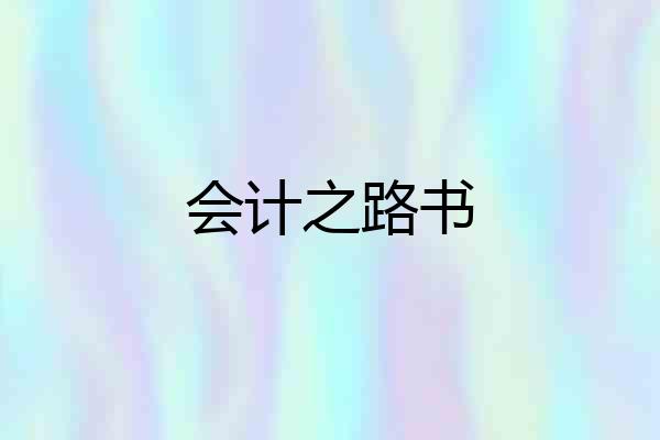 会计之路书