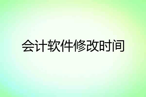 会计软件修改时间
