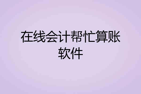 在线会计帮忙算账软件