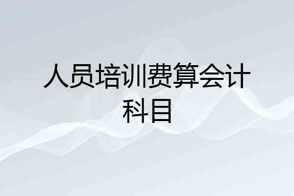 人员培训费算会计科目