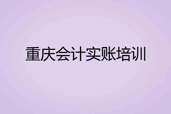 重庆会计实账培训