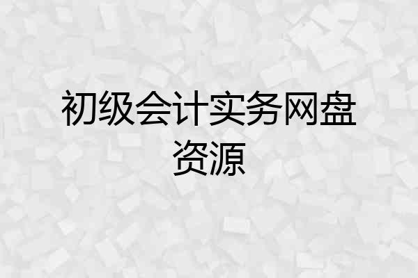 初级会计实务网盘资源