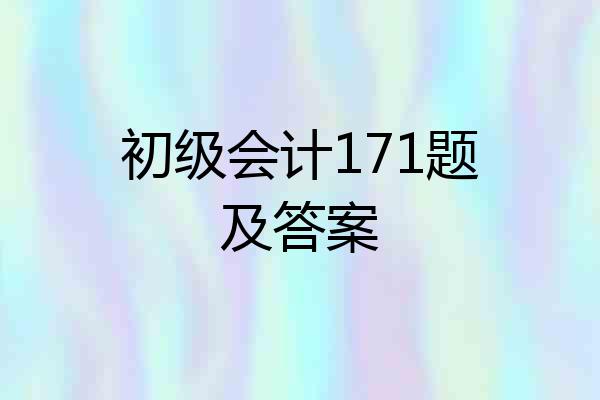 初级会计171题及答案
