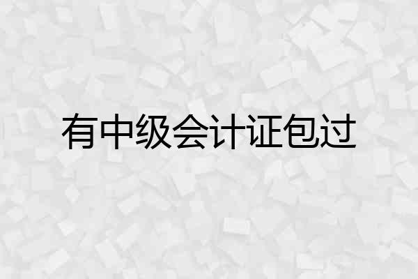 有中级会计证包过