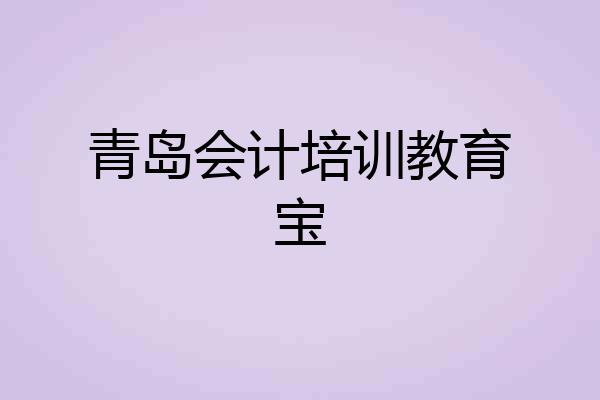 青岛会计培训教育宝