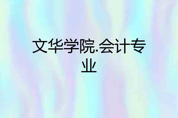 文华学院.会计专业