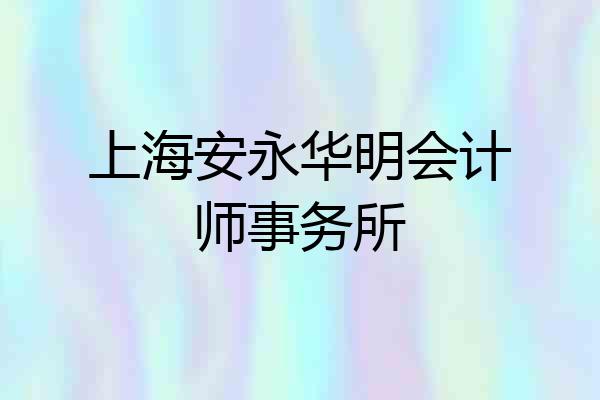 上海安永华明会计师事务所