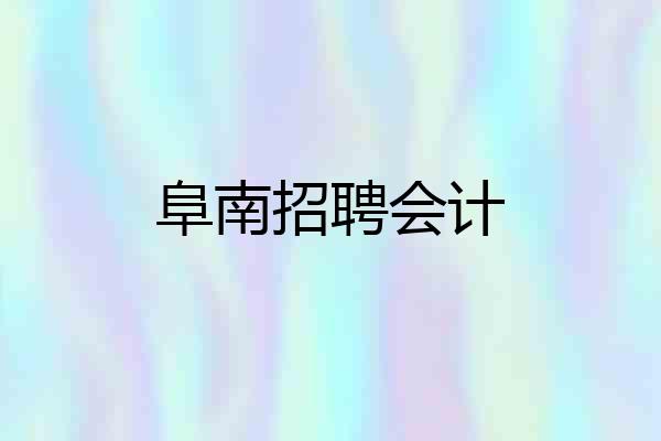 阜南招聘会计