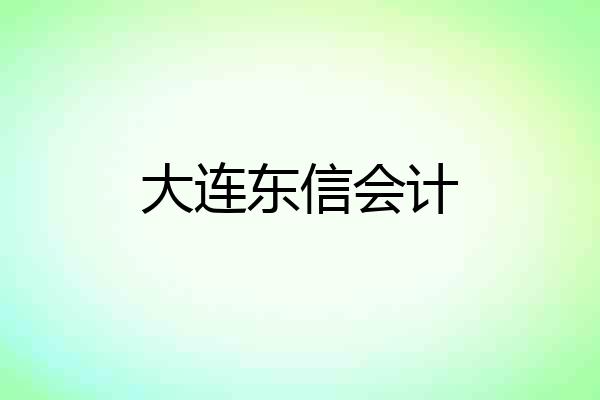 大连东信会计