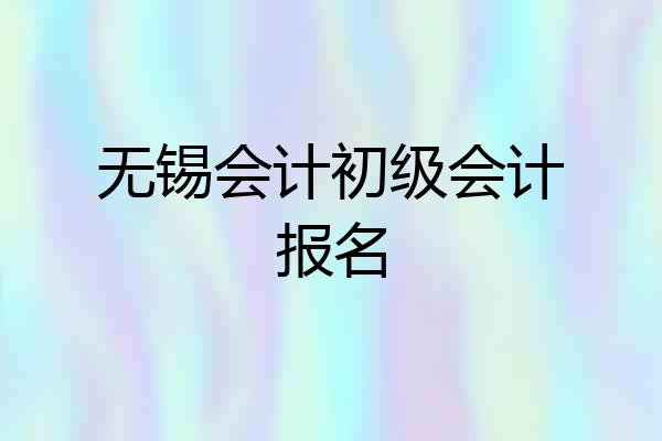 无锡会计初级会计报名