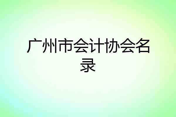 广州市会计协会名录