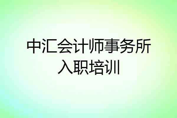 中汇会计师事务所入职培训