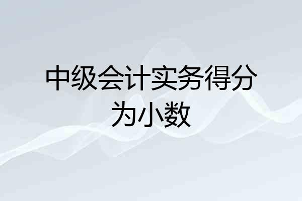 中级会计实务得分为小数