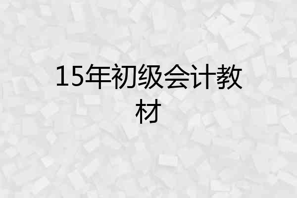 15年初级会计教材