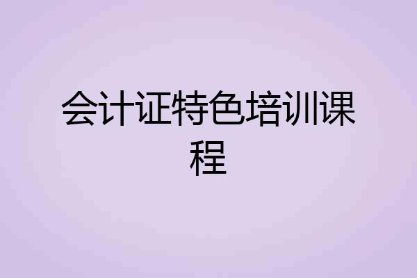 会计证特色培训课程