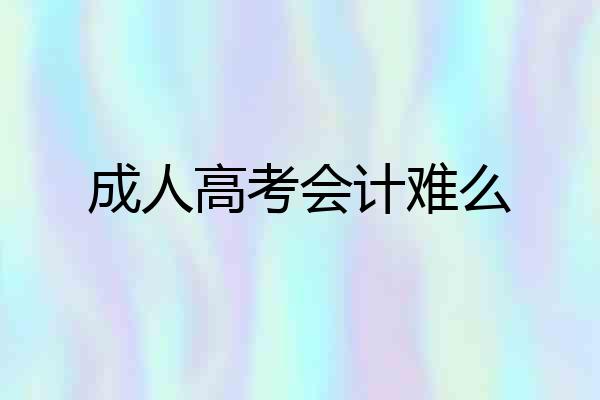 成人高考会计难么