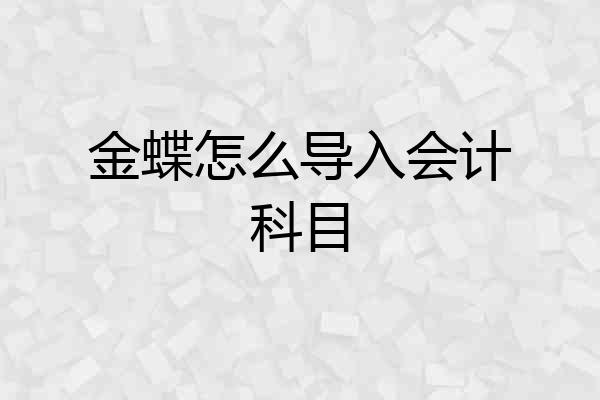 金蝶怎么导入会计科目