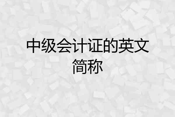 中级会计证的英文简称