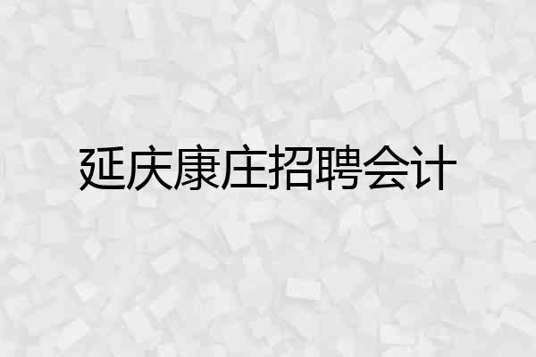 延庆康庄招聘会计