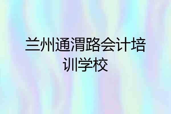 兰州通渭路会计培训学校
