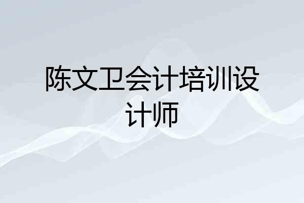 陈文卫会计培训设计师