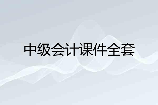中级会计课件全套