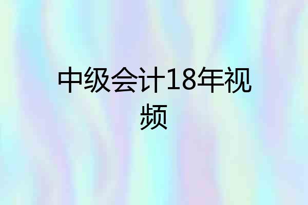 中级会计18年视频