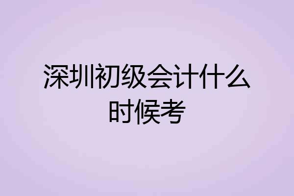 深圳初级会计什么时候考