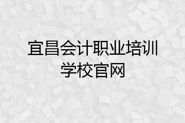 宜昌会计职业培训学校官网