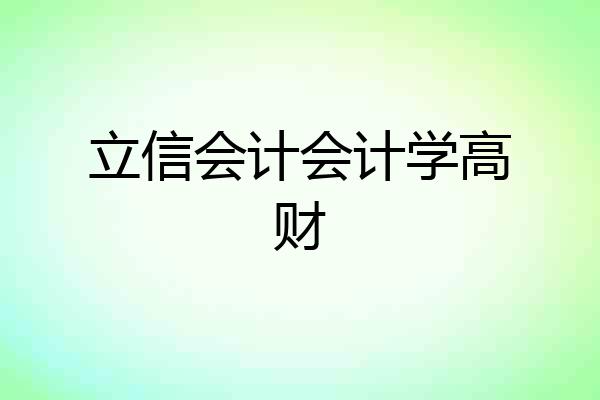 立信会计会计学高财