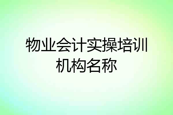 物业会计实操培训机构名称