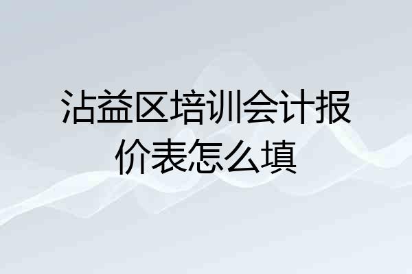 沾益区培训会计报价表怎么填