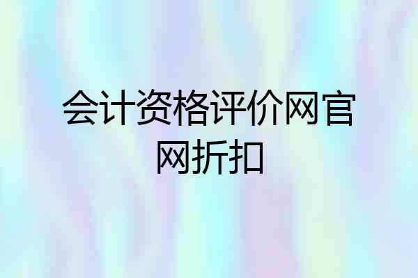 会计资格评价网官网折扣