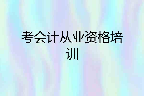 考会计从业资格培训