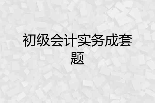 初级会计实务成套题