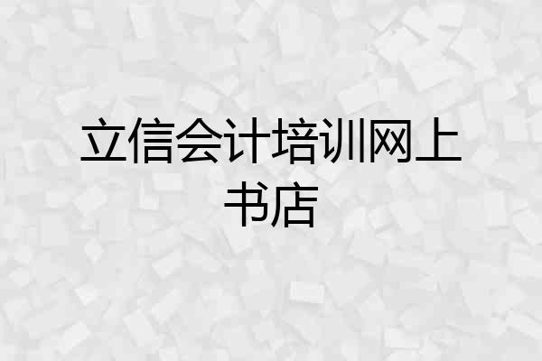 立信会计培训网上书店
