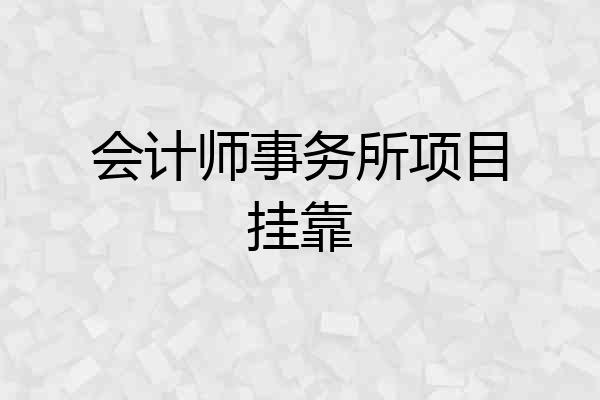 会计师事务所项目挂靠
