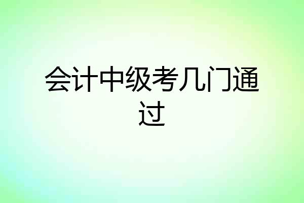 会计中级考几门通过
