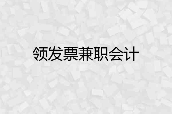 领发票兼职会计